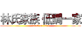 林氏家族 低調一家 (attack on titan)