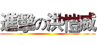 進擊の洪愷威 ()
