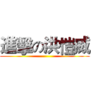 進擊の洪愷威 ()