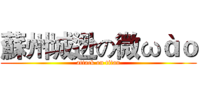 蘇州城迯の微ωàｏ (attack on titan)