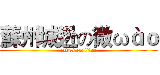 蘇州城迯の微ωàｏ (attack on titan)