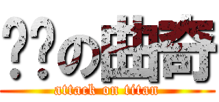 进击の曲奇 (attack on titan)