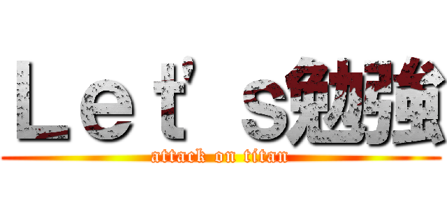 Ｌｅｔ'ｓ勉強 (attack on titan)