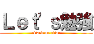 Ｌｅｔ'ｓ勉強 (attack on titan)