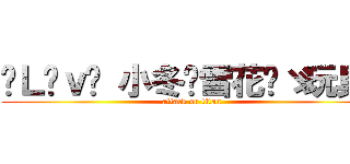 ✧Ｌöｖë 小冬♥雪花♬ゞ玩具ღ (attack on titan)