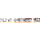 ✧Ｌöｖë 小冬♥雪花♬ゞ玩具ღ (attack on titan)