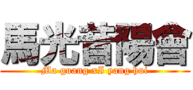 馬光昔陽會 (Ma guang xI yang hui)