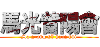 馬光昔陽會 (Ma guang xI yang hui)