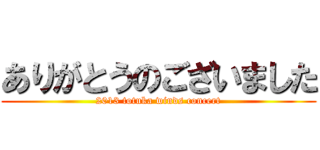 ありがとうのございました (2013 totuka winds concert)