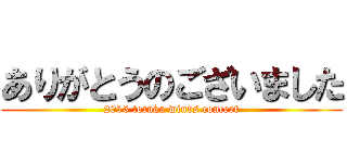 ありがとうのございました (2013 totuka winds concert)