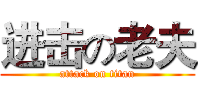 进击の老夫 (attack on titan)