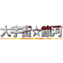 大宇宙☆銀河 (attack on titan)