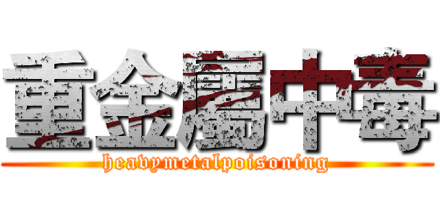 重金屬中毒 ( heavymetalpoisoning )