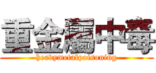 重金屬中毒 ( heavymetalpoisoning )
