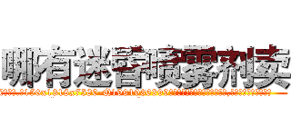 哪有迷昏喷雾剂卖 (哪有迷昏喷雾剂卖【电.话156x1318x7580-Q1991936399鑫宏药业】我们做的是长期生意,靠的是老客户长期支持
参考消息网2月20日报道 韩媒称，“剩女多、离婚率高的城市，房价一定会上涨。”这是中国经济学家金岩石2016年12月参加在上海举行的房地产相关论坛时说的话。
)