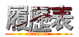 履歷表 (Resume)