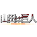 山田は巨人 (attack on titan)