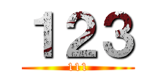 １２３ (111)