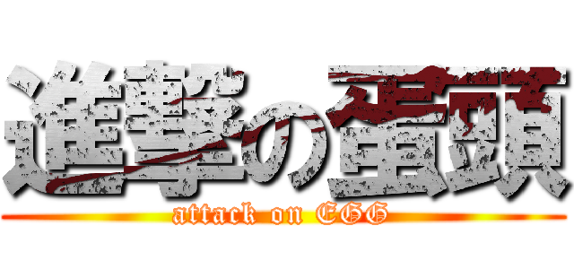 進撃の蛋頭 (attack on EGG)