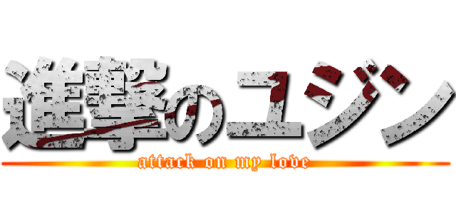 進撃のユジン (attack on my love)