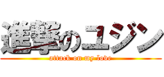 進撃のユジン (attack on my love)