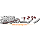 進撃のユジン (attack on my love)