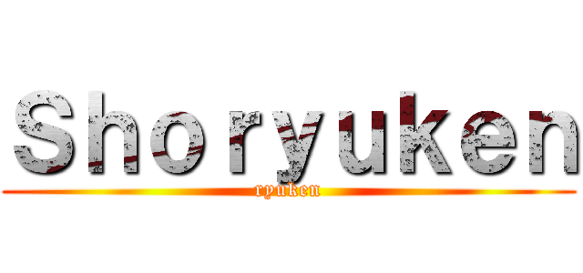 Ｓｈｏｒｙｕｋｅｎ (ryuken)