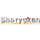Ｓｈｏｒｙｕｋｅｎ (ryuken)
