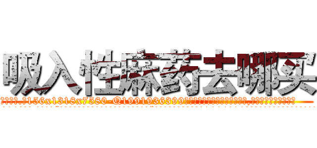 吸入性麻药去哪买 (吸入性麻药去哪买【电.话156x1318x7580-Q1991936399鑫宏药业】我们做的是长期生意,靠的是老客户长期支持
参考消息网2月20日报道 韩媒称，“剩女多、离婚率高的城市，房价一定会上涨。”这是中国经济学家金岩石2016年12月参加在上海举行的房地产相关论坛时说的话。
)