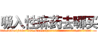 吸入性麻药去哪买 (吸入性麻药去哪买【电.话156x1318x7580-Q1991936399鑫宏药业】我们做的是长期生意,靠的是老客户长期支持
参考消息网2月20日报道 韩媒称，“剩女多、离婚率高的城市，房价一定会上涨。”这是中国经济学家金岩石2016年12月参加在上海举行的房地产相关论坛时说的话。
)