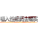 吸入性麻药去哪买 (吸入性麻药去哪买【电.话156x1318x7580-Q1991936399鑫宏药业】我们做的是长期生意,靠的是老客户长期支持
参考消息网2月20日报道 韩媒称，“剩女多、离婚率高的城市，房价一定会上涨。”这是中国经济学家金岩石2016年12月参加在上海举行的房地产相关论坛时说的话。
)