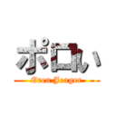 ポロい (Eren Jeager)