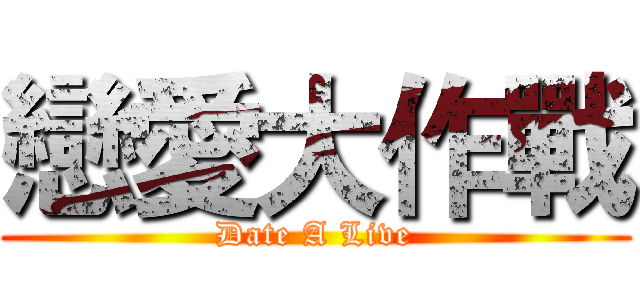 戀愛大作戰 (Date A Live)