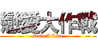 戀愛大作戰 (Date A Live)