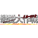 戀愛大作戰 (Date A Live)