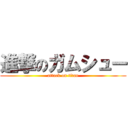 進撃のガムシュー (attack on titan)