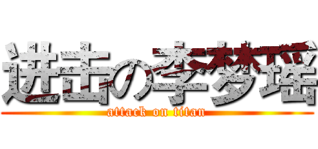 进击の李梦瑶 (attack on titan)