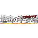进击の李梦瑶 (attack on titan)