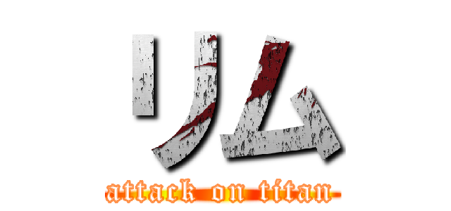 リム (attack on titan)
