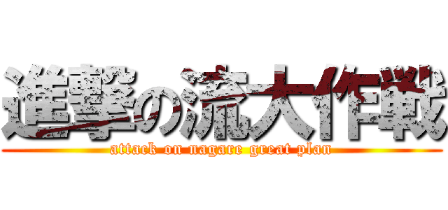 進撃の流大作戦 (attack on nagare great plan)