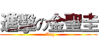 進擊の金聖圭 (  Ang)