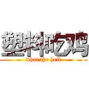 塑料吃鸡 (what the hell)
