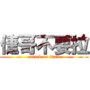 倢哥不要拉 (attack on titan)