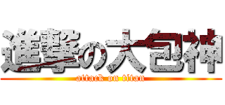 進撃の大包神 (attack on titan)