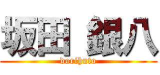 坂田 銀八 (dorihuto)