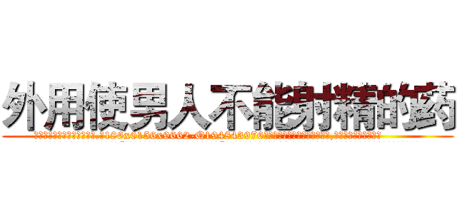 外用使男人不能射精的药 (外用使男人不能射精的药【电.话186x0156x9662-Q194843976林氏药业】我们做的是长期生意,靠的是老客户长期支持
参考消息网2月20日报道 韩媒称，“剩女多、离婚率高的城市，房价一定会上涨。”这是中国经济学家金岩石2016年12月参加在上海举行的房地产相关论坛时说的话。
)
