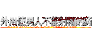 外用使男人不能射精的药 (外用使男人不能射精的药【电.话186x0156x9662-Q194843976林氏药业】我们做的是长期生意,靠的是老客户长期支持
参考消息网2月20日报道 韩媒称，“剩女多、离婚率高的城市，房价一定会上涨。”这是中国经济学家金岩石2016年12月参加在上海举行的房地产相关论坛时说的话。
)