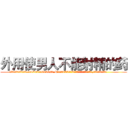 外用使男人不能射精的药 (外用使男人不能射精的药【电.话186x0156x9662-Q194843976林氏药业】我们做的是长期生意,靠的是老客户长期支持
参考消息网2月20日报道 韩媒称，“剩女多、离婚率高的城市，房价一定会上涨。”这是中国经济学家金岩石2016年12月参加在上海举行的房地产相关论坛时说的话。
)