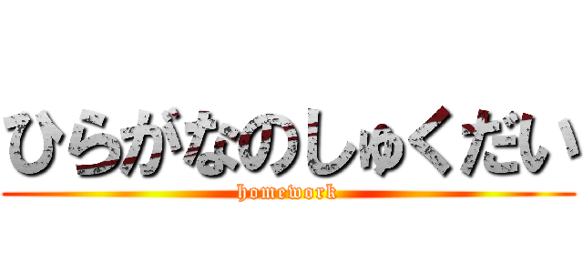 ひらがなのしゅくだい (homework)