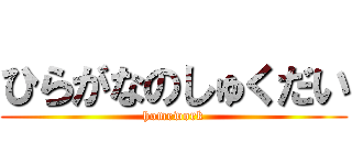 ひらがなのしゅくだい (homework)